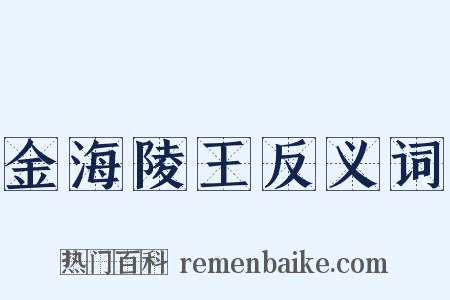 金海陵王反义词是什么意思的图片